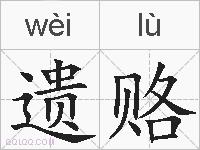 遗赂的拼音
