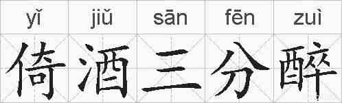 倚酒三分醉的拼音