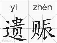 遗赈的拼音
