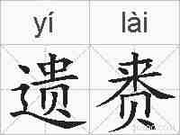 遗赉的拼音