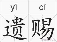 遗赐的拼音