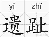 遗趾的拼音