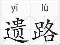 遗路的拼音