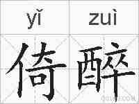 倚醉的拼音