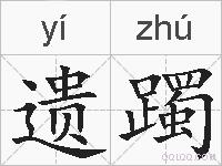 遗躅的拼音