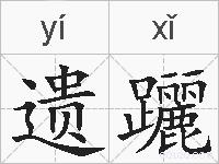 遗躧的拼音