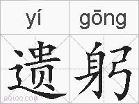 遗躬的拼音