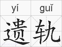 遗轨的拼音