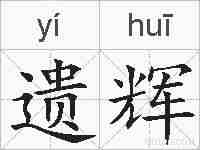 遗辉的拼音
