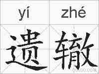 遗辙的拼音