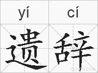 遗辞的拼音