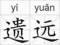 遗远的拼音