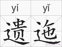 遗迤的拼音