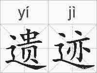 遗迹的拼音