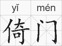 倚门的拼音