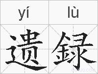 遗録的拼音