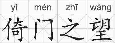 倚门之望的拼音