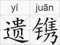遗镌的拼音