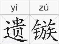 遗镞的拼音