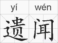 遗闻的拼音