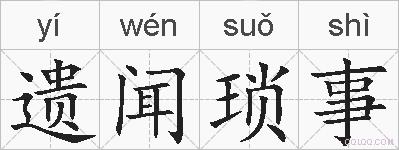 遗闻琐事的拼音