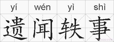 遗闻轶事的拼音