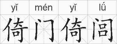 倚门倚闾的拼音