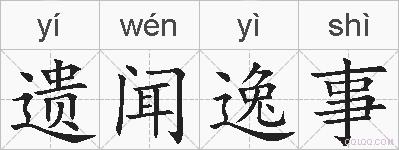 遗闻逸事的拼音