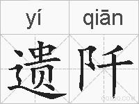 遗阡的拼音