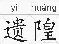 遗隍的拼音