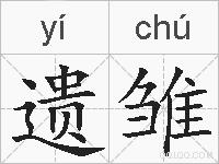 遗雏的拼音