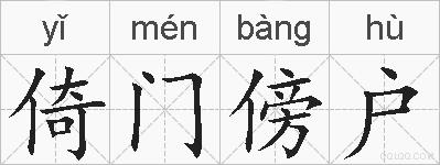 倚门傍户的拼音