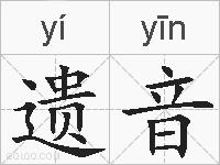 遗音的拼音