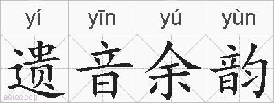 遗音余韵的拼音