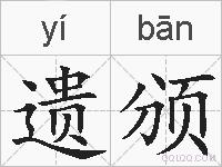 遗颁的拼音