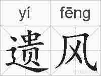 遗风的拼音