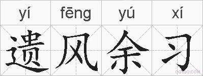 遗风余习的拼音