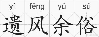 遗风余俗的拼音