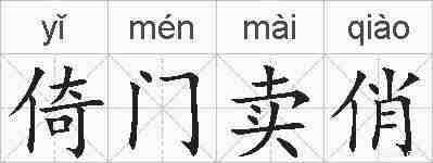 倚门卖俏的拼音