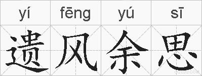 遗风余思的拼音