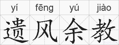 遗风余教的拼音