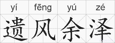遗风余泽的拼音