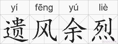遗风余烈的拼音