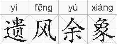 遗风余象的拼音