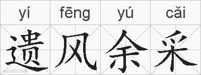 遗风余采的拼音