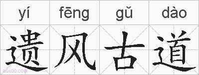 遗风古道的拼音