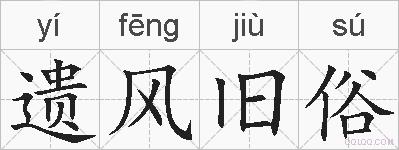 遗风旧俗的拼音