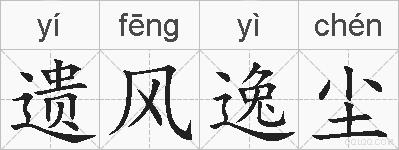 遗风逸尘的拼音