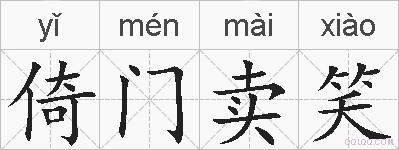 倚门卖笑的拼音