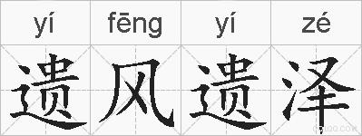 遗风遗泽的拼音